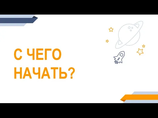 С ЧЕГО НАЧАТЬ?