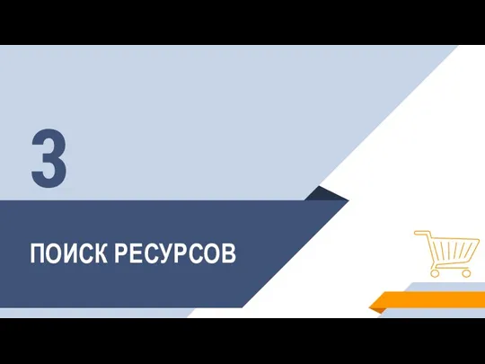 ПОИСК РЕСУРСОВ 3