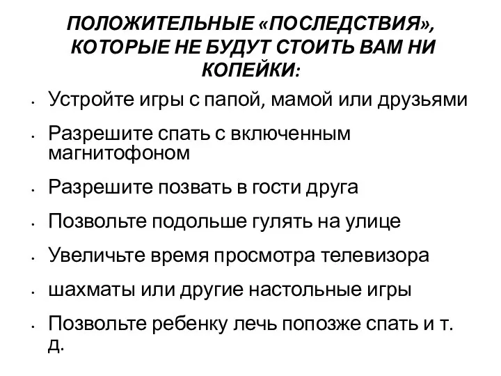 ПОЛОЖИТЕЛЬНЫЕ «ПОСЛЕДСТВИЯ», КОТОРЫЕ НЕ БУДУТ СТОИТЬ ВАМ НИ КОПЕЙКИ: Устройте игры с папой,