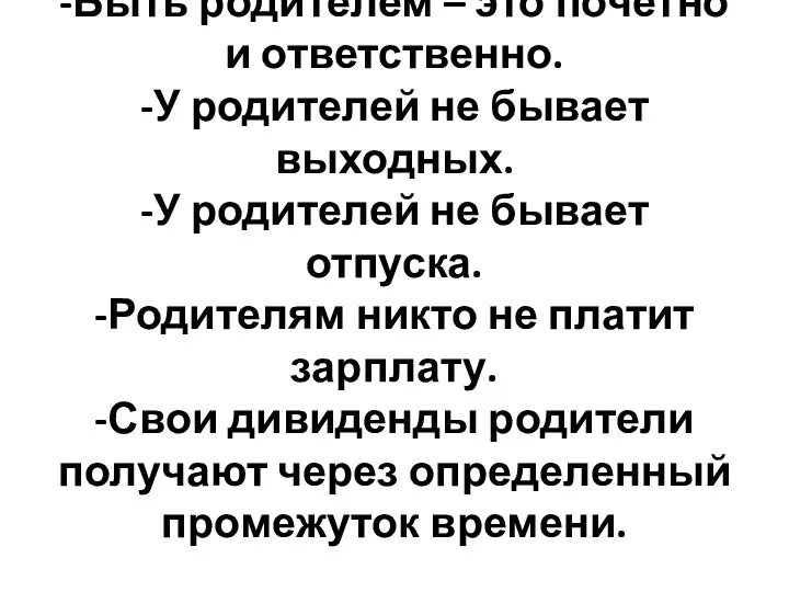 -Быть родителем – это почетно и ответственно. -У родителей не