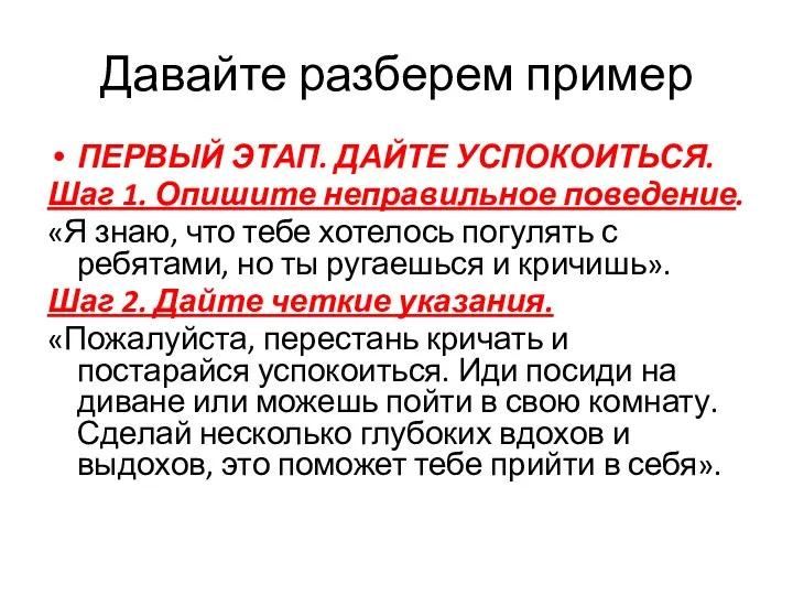 Давайте разберем пример ПЕРВЫЙ ЭТАП. ДАЙТЕ УСПОКОИТЬСЯ. Шаг 1. Опишите неправильное поведение. «Я