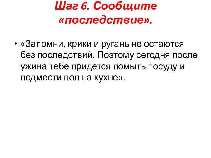 Шаг 6. Сообщите «последствие». «Запомни, крики и ругань не остаются без последствий. Поэтому