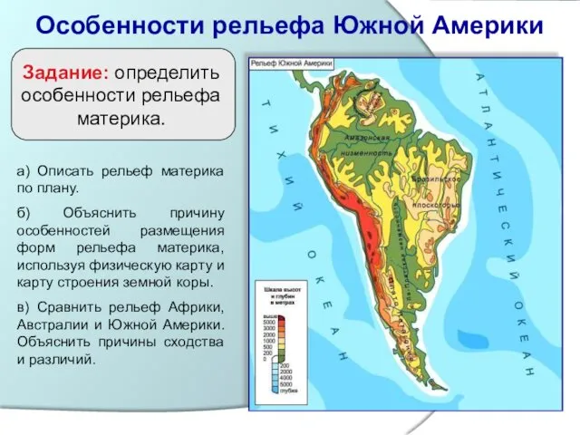 Особенности рельефа Южной Америки Задание: определить особенности рельефа материка. а) Описать рельеф материка