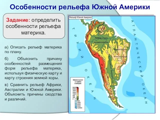 Особенности рельефа Южной Америки Задание: определить особенности рельефа материка. а)