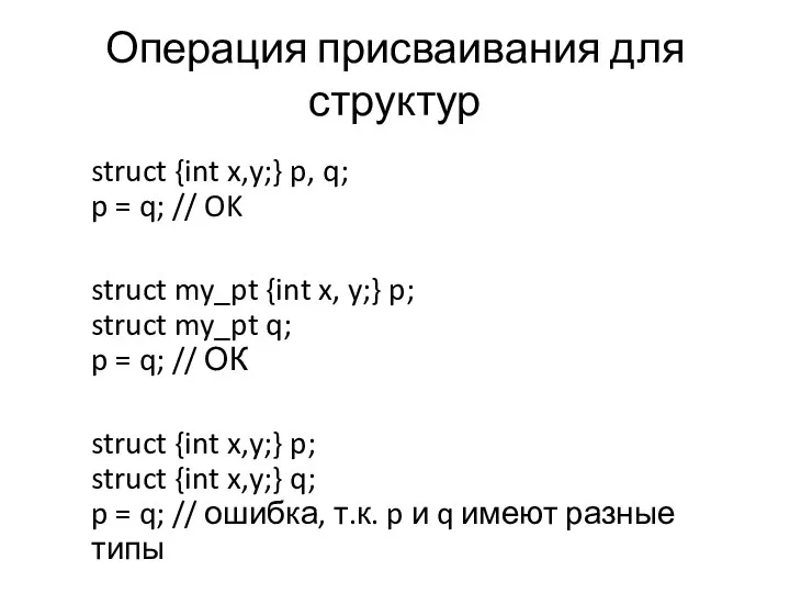 Операция присваивания для структур struct {int x,y;} p, q; p