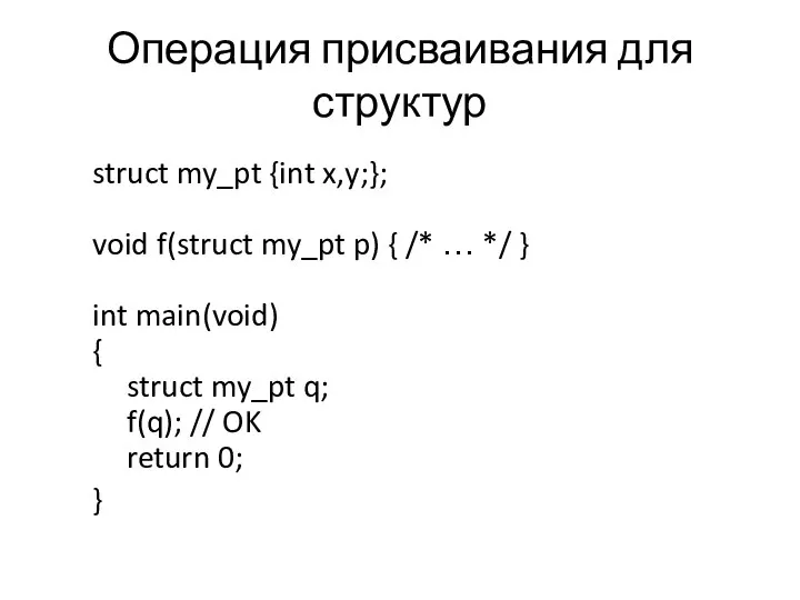 Операция присваивания для структур struct my_pt {int x,y;}; void f(struct