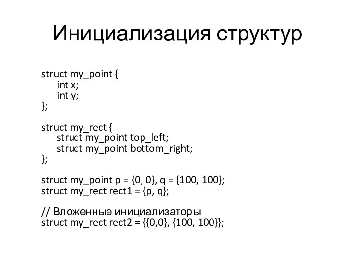 Инициализация структур struct my_point { int x; int y; };