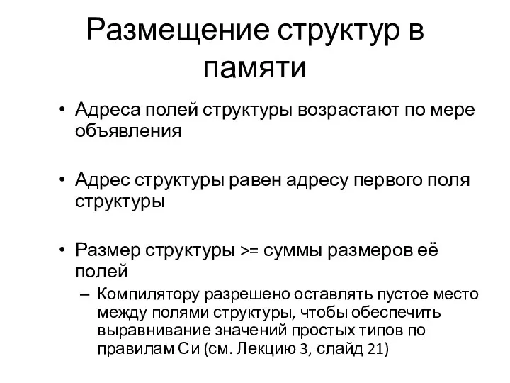 Размещение структур в памяти Адреса полей структуры возрастают по мере