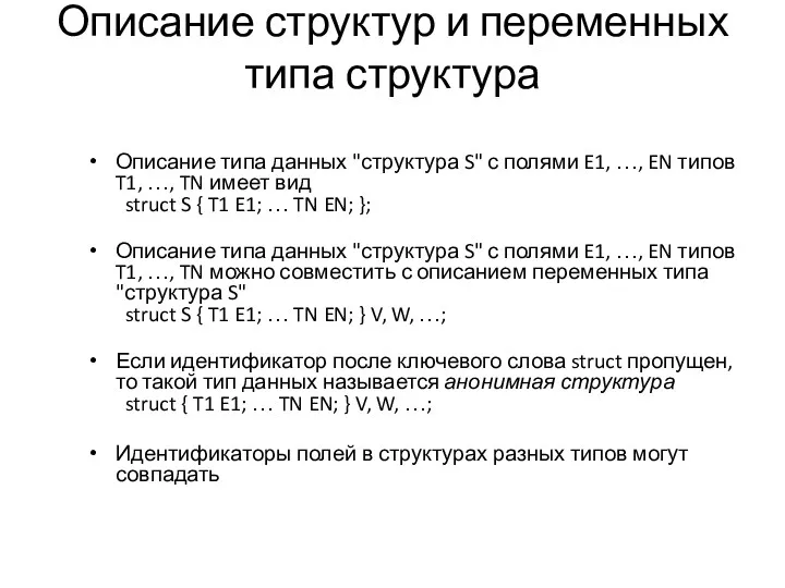 Описание структур и переменных типа структура Описание типа данных "структура