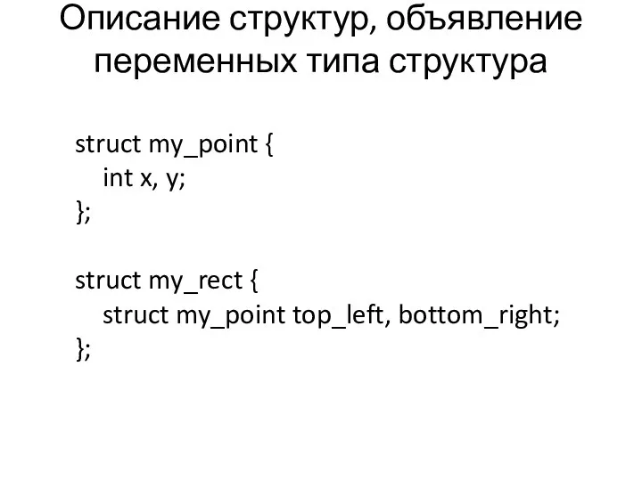 Описание структур, объявление переменных типа структура struct my_point { int