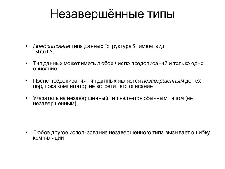 Незавершённые типы Предописание типа данных "структура S" имеет вид struct