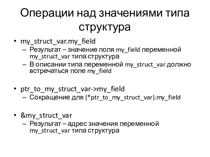 Операции над значениями типа структура my_struct_var.my_field Результат – значение поля