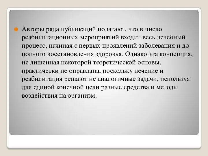 Авторы ряда публикаций полагают, что в число реабилитационных мероприятий входит