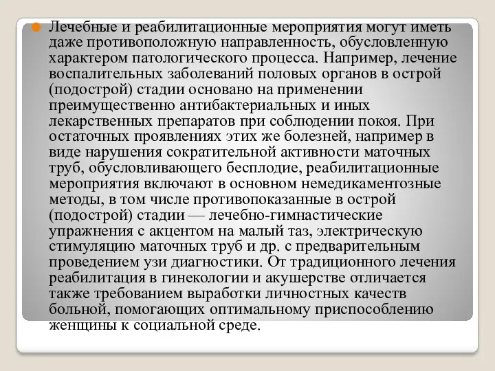 Лечебные и реабилитационные мероприятия могут иметь даже противоположную направленность, обусловленную характером патологического процесса.