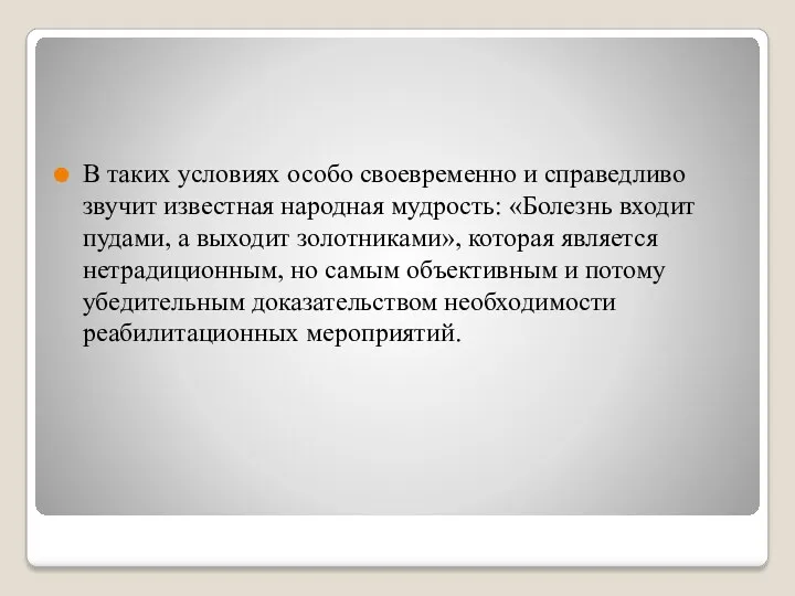 В таких условиях особо своевременно и справедливо звучит известная народная мудрость: «Болезнь входит