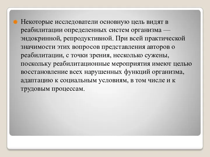 Некоторые исследователи основную цель видят в реабилитации определенных систем организма — эндокринной, репродуктивной.