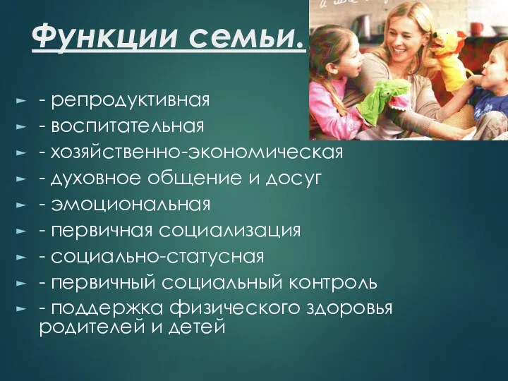 Функции семьи. - репродуктивная - воспитательная - хозяйственно-экономическая - духовное