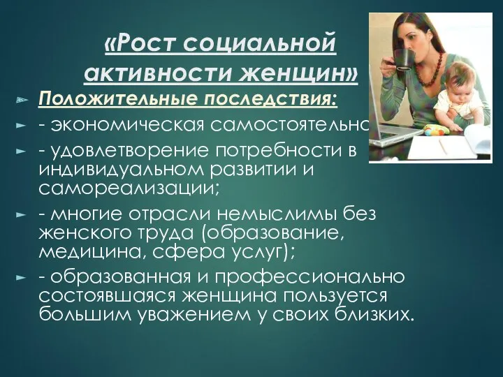 «Рост социальной активности женщин» Положительные последствия: - экономическая самостоятельность; -