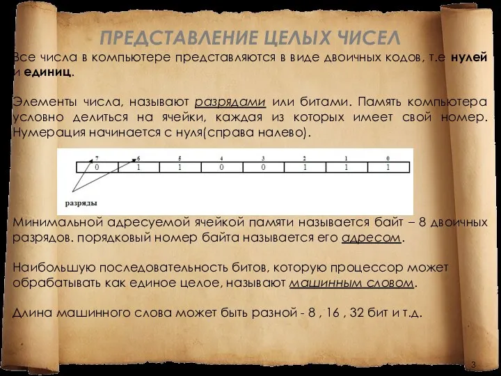 ПРЕДСТАВЛЕНИЕ ЦЕЛЫХ ЧИСЕЛ Все числа в компьютере представляются в виде