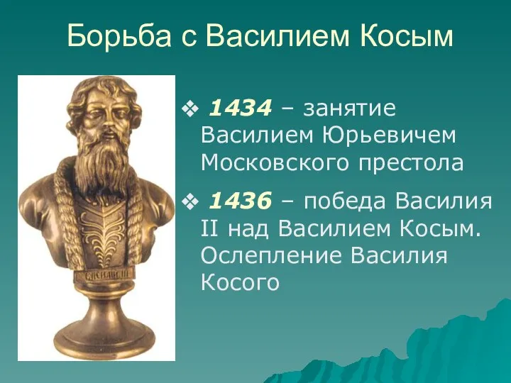 Борьба с Василием Косым 1434 – занятие Василием Юрьевичем Московского престола 1436 –