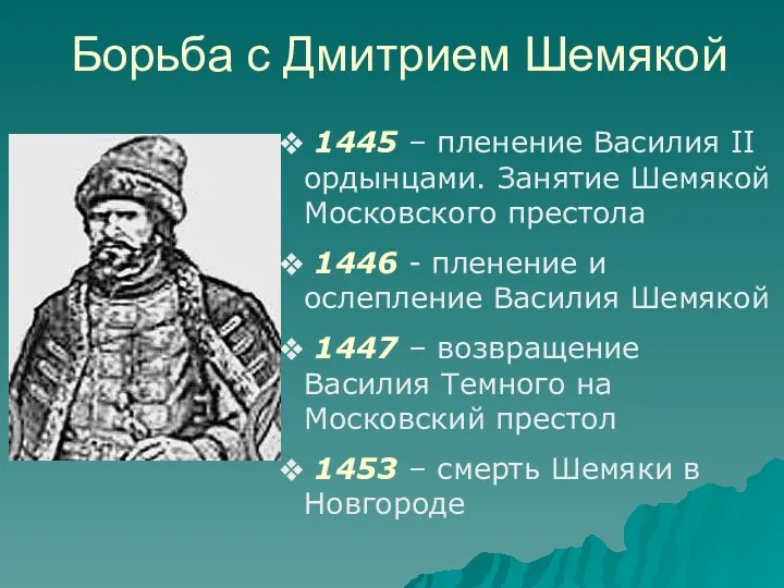 Борьба с Дмитрием Шемякой 1445 – пленение Василия II ордынцами.