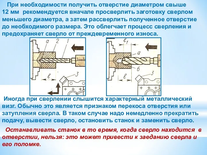 При необходимости получить отверстие диаметром свыше 12 мм рекомендуется вначале