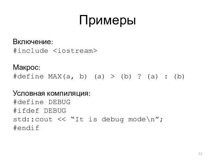 Примеры Включение: #include Макрос: #define MAX(a, b) (a) > (b)