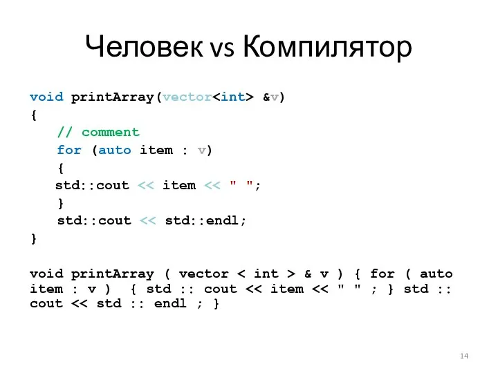 Человек vs Компилятор void printArray(vector &v) { // comment for