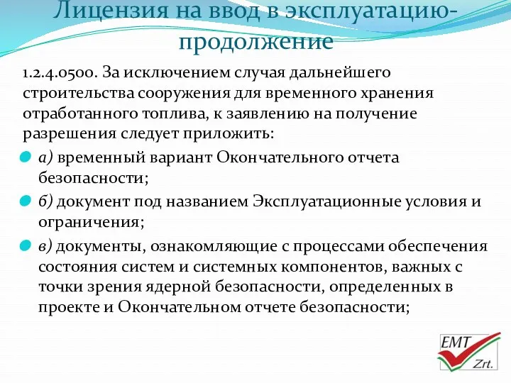 Лицензия на ввод в эксплуатацию-продолжение 1.2.4.0500. За исключением случая дальнейшего