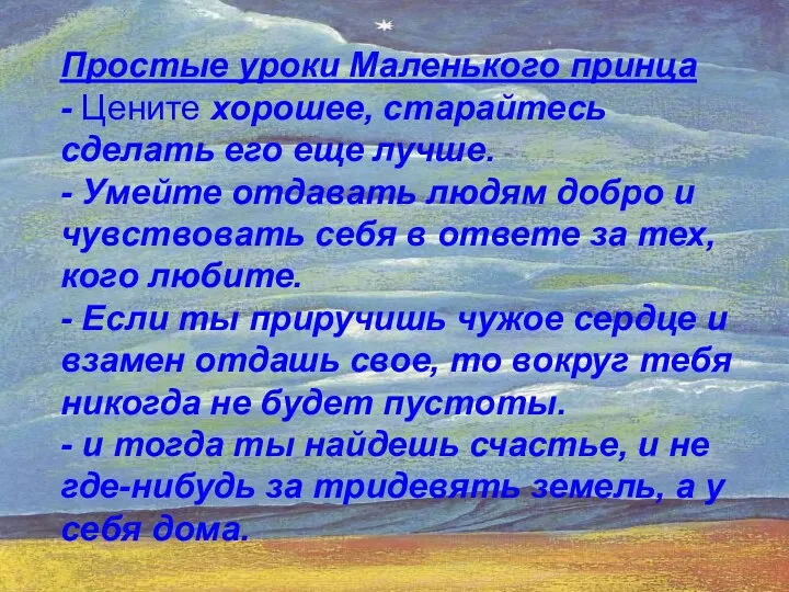 Простые уроки Маленького принца - Цените хорошее, старайтесь сделать его