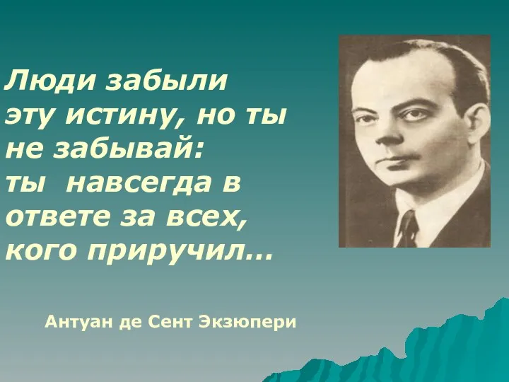 Люди забыли эту истину, но ты не забывай: ты навсегда