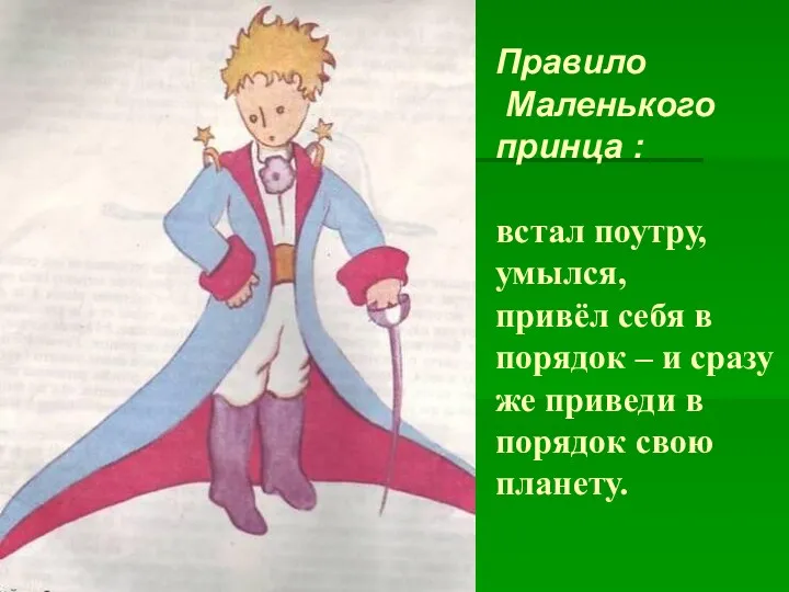Правило Маленького принца : встал поутру, умылся, привёл себя в