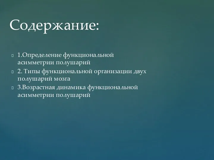 1.Определение функциональной асимметрии полушарий 2. Типы функциональной организации двух полушарий