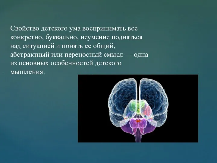 Свойство детского ума воспринимать все конкретно, буквально, неумение подняться над