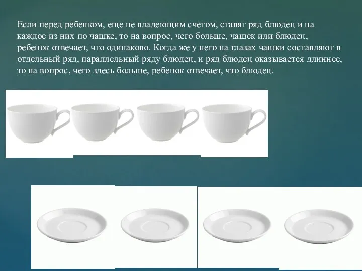 Если перед ребенком, еще не владеющим счетом, ставят ряд блюдец