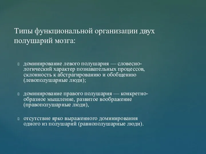 доминирование левого полушария — словесно-логический характер познавательных процессов, склонность к