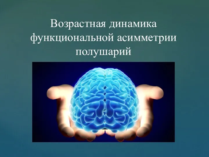 Возрастная динамика функциональной асимметрии полушарий