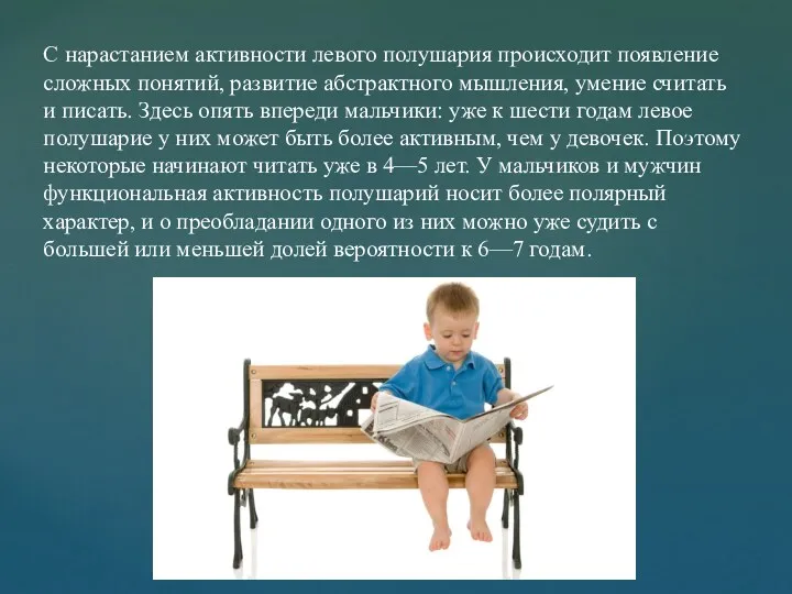 С нарастанием активности левого полушария происходит появление сложных понятий, развитие