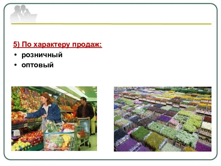 5) По характеру продаж: розничный оптовый