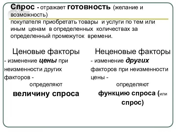 Спрос - отражает готовность (желание и возможность) покупателя приобретать товары