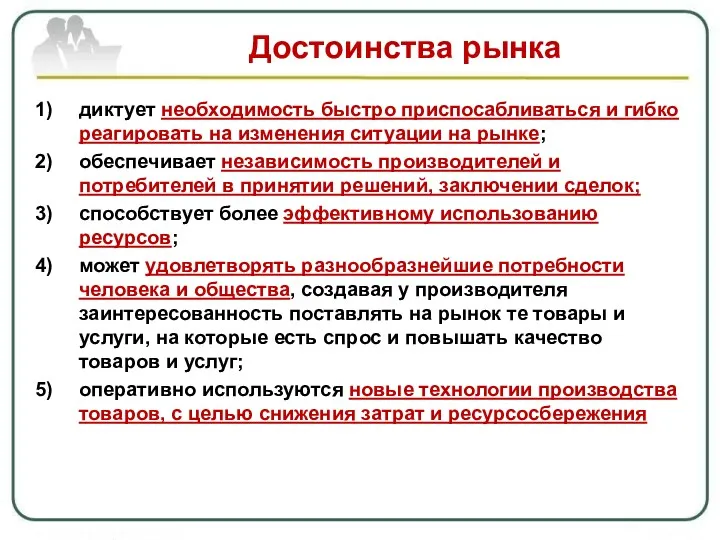 Достоинства рынка диктует необходимость быстро приспосабливаться и гибко реагировать на