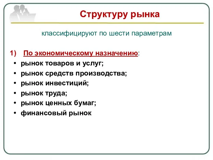 Структуру рынка классифицируют по шести параметрам По экономическому назначению: рынок