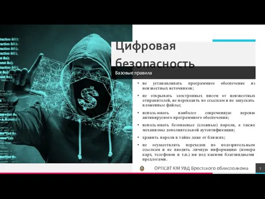 Цифровая безопасность Базовые правила не устанавливать программное обеспечение из неизвестных