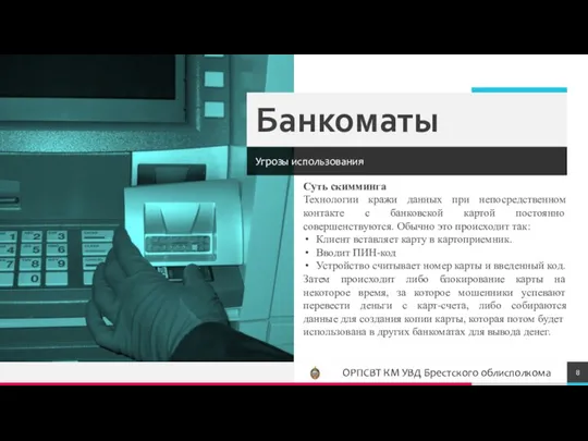 Банкоматы Угрозы использования Суть скимминга Технологии кражи данных при непосредственном