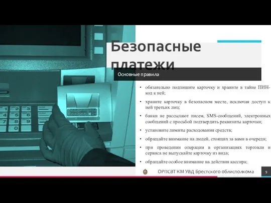 Безопасные платежи Основные правила обязательно подпишите карточку и храните в