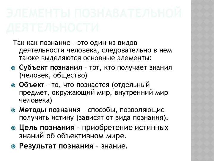 ЭЛЕМЕНТЫ ПОЗНАВАТЕЛЬНОЙ ДЕЯТЕЛЬНОСТИ Так как познание – это один из