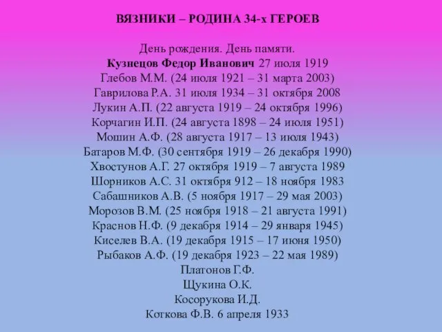 ВЯЗНИКИ – РОДИНА 34-х ГЕРОЕВ День рождения. День памяти. Кузнецов