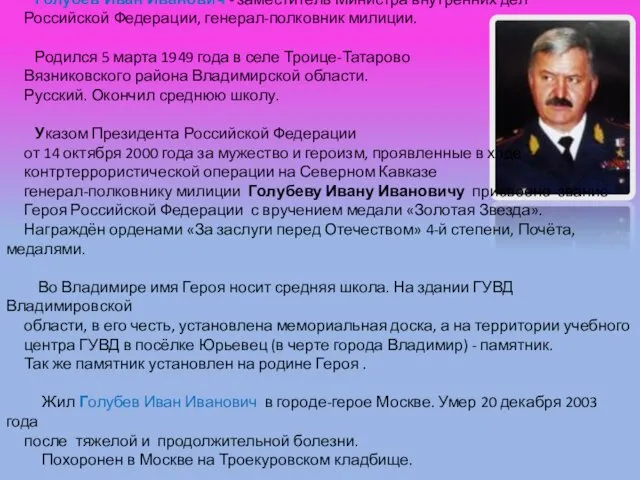 Голубев Иван Иванович - заместитель Министра внутренних дел Российской Федерации,