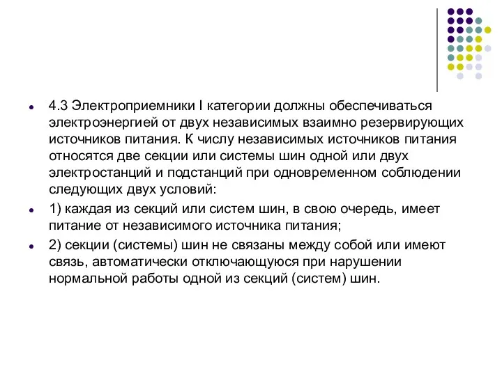 4.3 Электроприемники I категории должны обеспечиваться электроэнергией от двух независимых