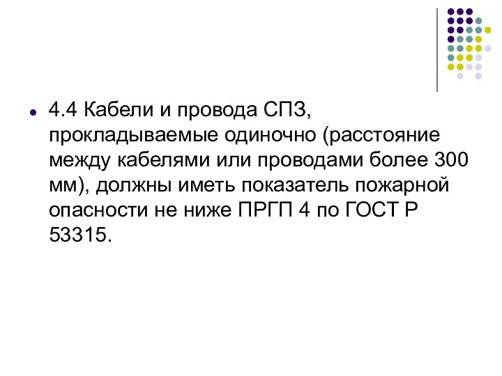 4.4 Кабели и провода СПЗ, прокладываемые одиночно (расстояние между кабелями